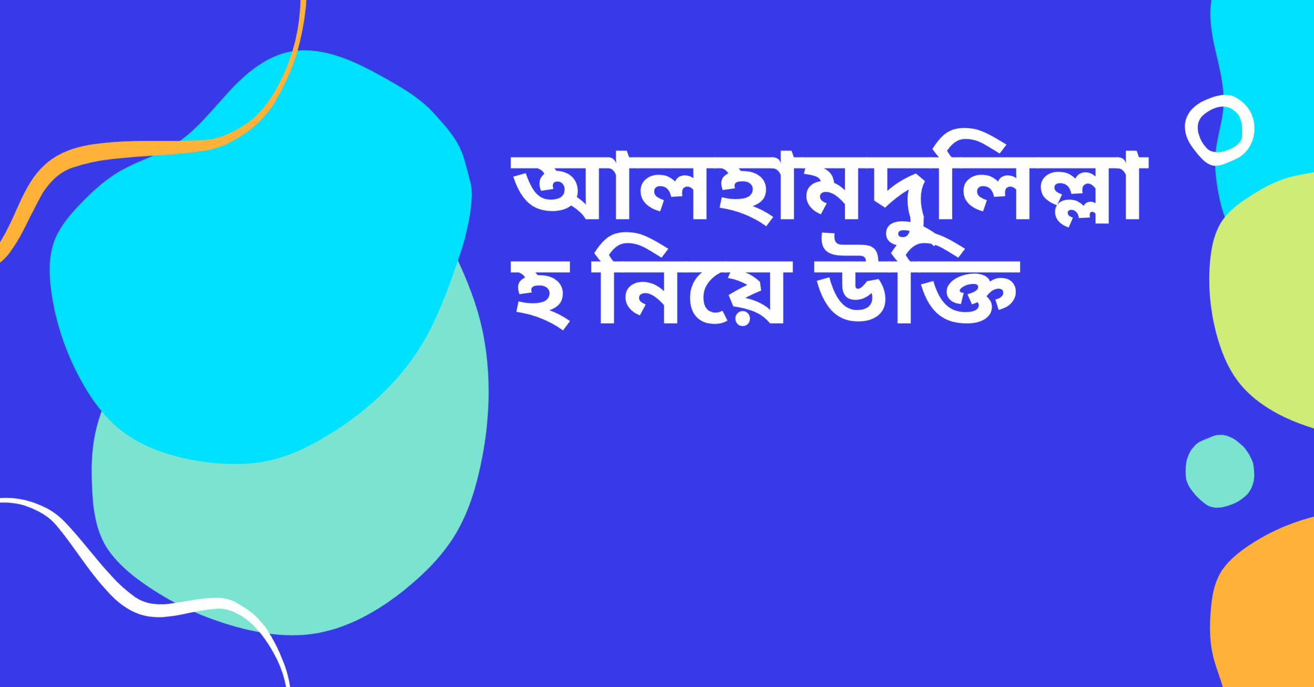 আলহামদুলিল্লাহ নিয়ে উক্তি - বাছাইকৃত সেরা উক্তি ক্যাপশন 1 আলহামদুলিল্লাহ নিয়ে উক্তি