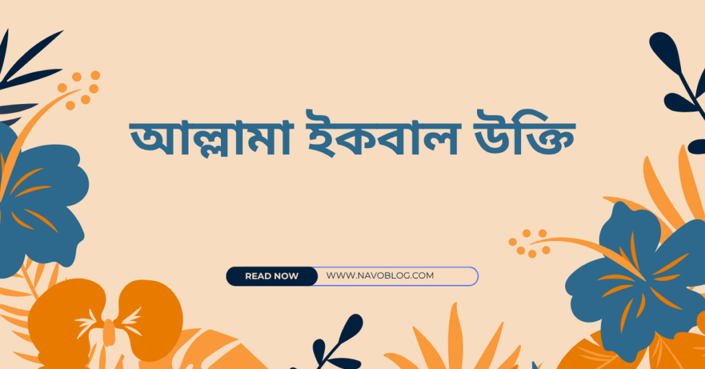 আল্লামা ইকবাল উক্তি