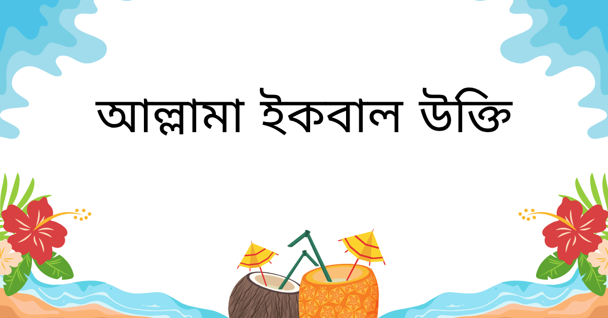 আল্লামা ইকবাল উক্তি
