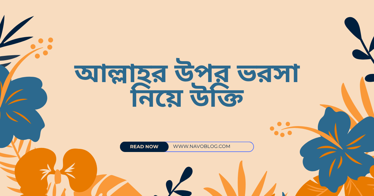 আল্লাহর উপর ভরসা নিয়ে উক্তি – বাছাইকৃত সেরা উক্তি ক্যাপশন যা দুঃসময়ে শক্তি জোগাবে 1 আল্লাহর উপর ভরসা নিয়ে উক্তি
