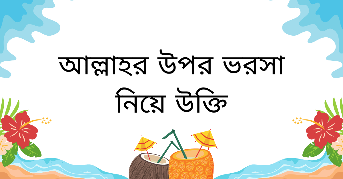 আল্লাহর উপর ভরসা নিয়ে উক্তি – বাছাইকৃত সেরা উক্তি ক্যাপশন যা দুঃসময়ে শক্তি জোগাবে 1 আল্লাহর উপর ভরসা নিয়ে উক্তি
