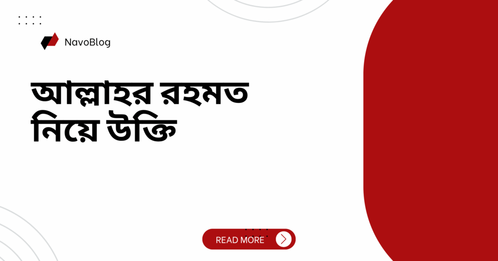 আল্লাহর রহমত নিয়ে উক্তি