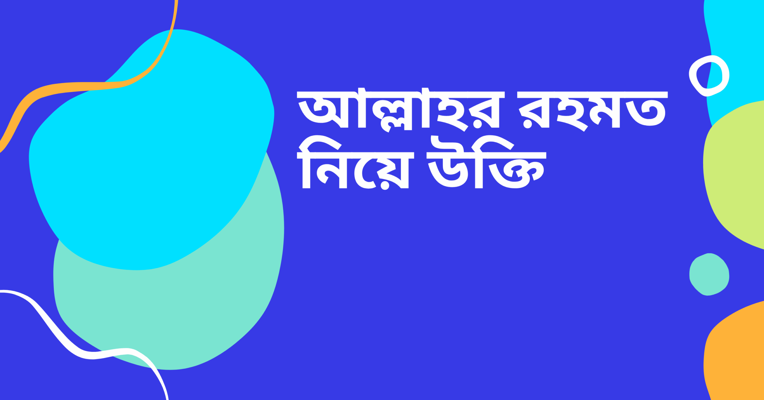 আল্লাহর রহমত নিয়ে উক্তি - বাছাইকৃত সেরা উক্তি ক্যাপশন 1 আল্লাহর রহমত নিয়ে উক্তি