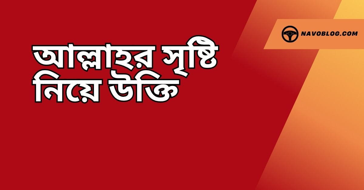 আল্লাহর সৃষ্টি নিয়ে উক্তি - বাছাইকৃত সেরা উক্তি ক্যাপশন 1 আল্লাহর সৃষ্টি নিয়ে উক্তি