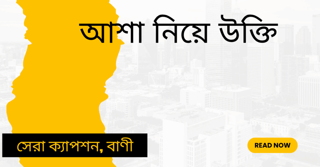 আশা নিয়ে উক্তি