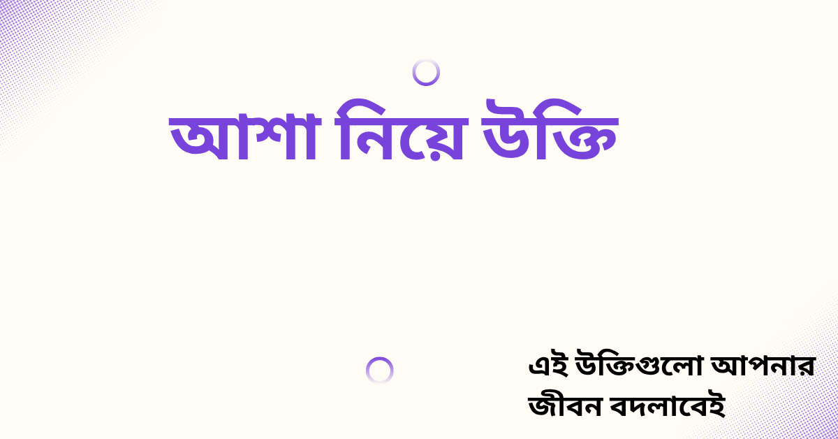 আশা নিয়ে উক্তি