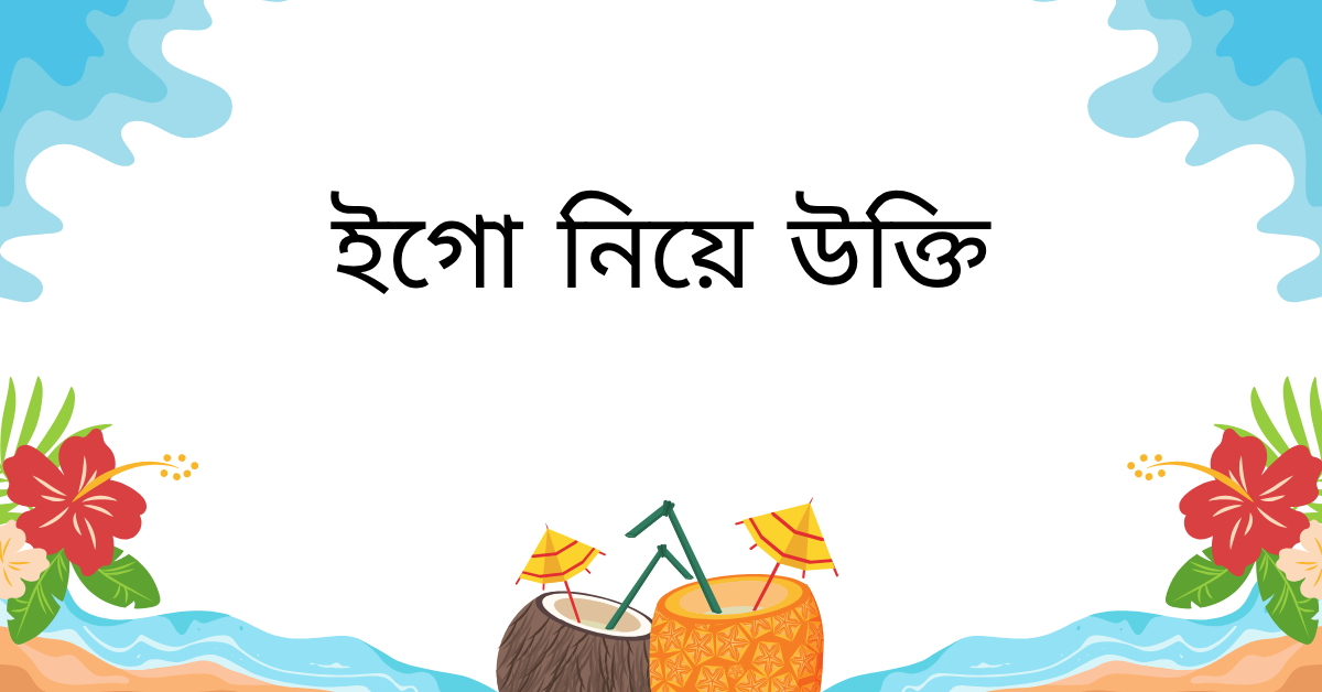 ইগো নিয়ে উক্তি – বাছাইকৃত সেরা উক্তি ক্যাপশন ও জীবনের শিক্ষা 1 ইগো নিয়ে উক্তি