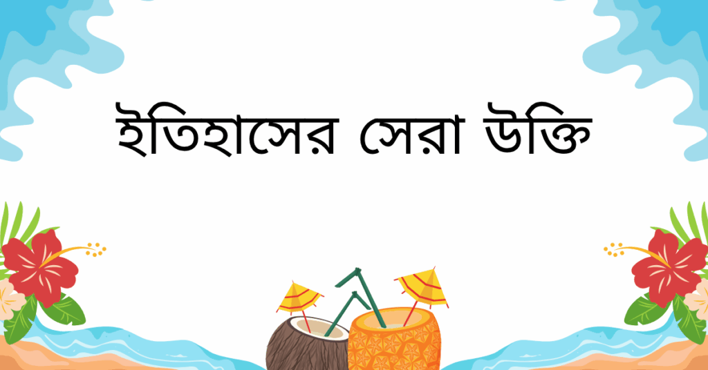 ইতিহাসের সেরা উক্তি