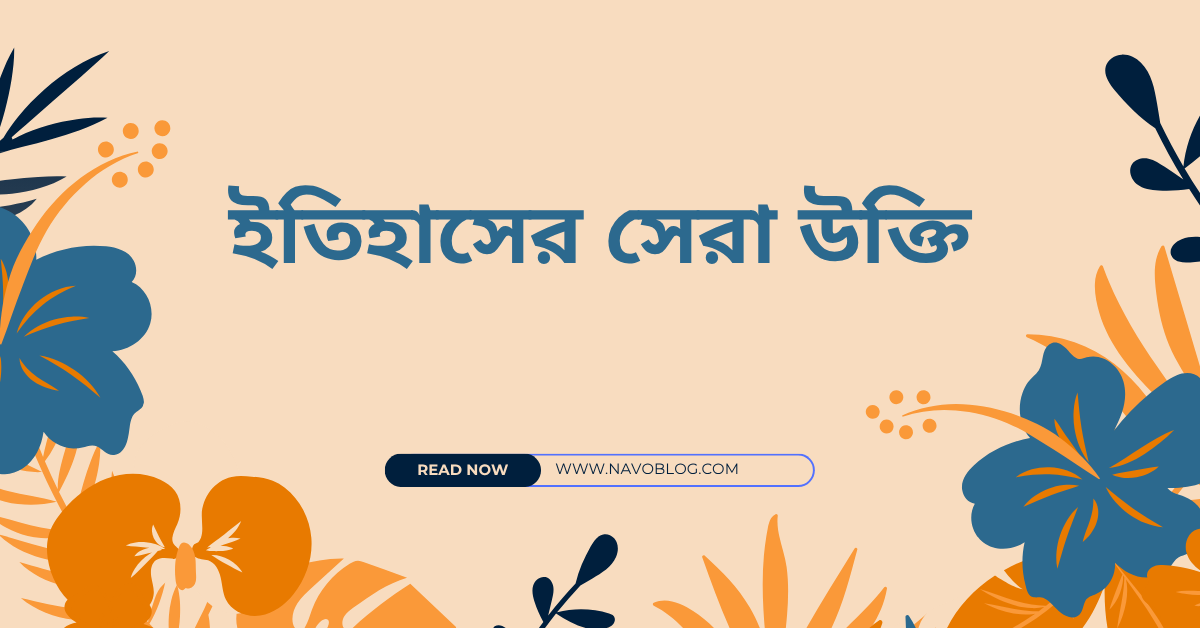 ইতিহাসের সেরা উক্তি – জীবনের জন্য সেরা দিকনির্দেশনামূলক বাণী ও ফেসবুক ক্যাপশন 1 ইতিহাসের সেরা উক্তি