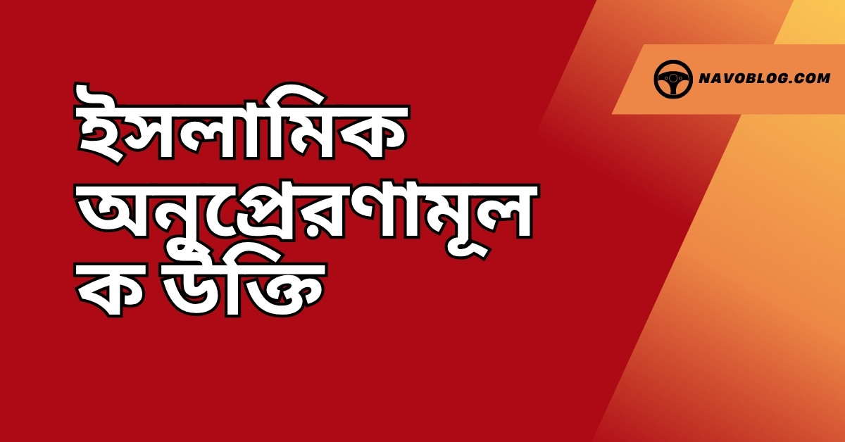 ইসলামিক অনুপ্রেরণামূলক উক্তি - জীবনের জন্য সেরা দিকনির্দেশনামূলক বাণী 1 ইসলামিক অনুপ্রেরণামূলক উক্তি