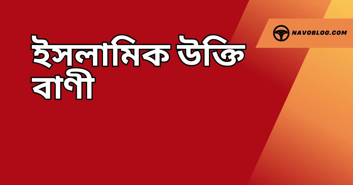 ইসলামিক উক্তি বাণী - জীবনের জন্য সেরা দিকনির্দেশনামূলক বাণী 1 ইসলামিক উক্তি বাণী