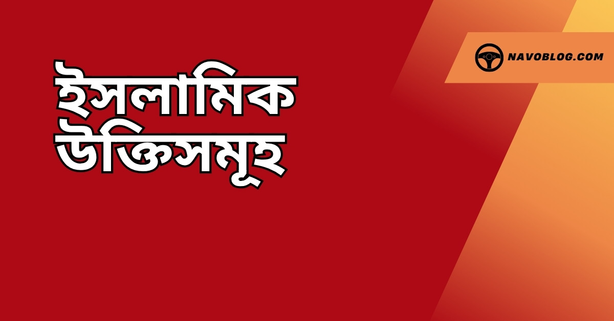 ইসলামিক উক্তি সমূহ - জীবনের জন্য সেরা দিকনির্দেশনামূলক বাণী 1 ইসলামিক উক্তিসমূহ