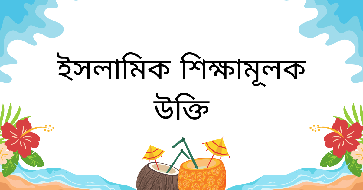 ইসলামিক শিক্ষামূলক উক্তি – জীবনের জন্য সেরা দিকনির্দেশনামূলক বাণী 1 ইসলামিক শিক্ষামূলক উক্তি