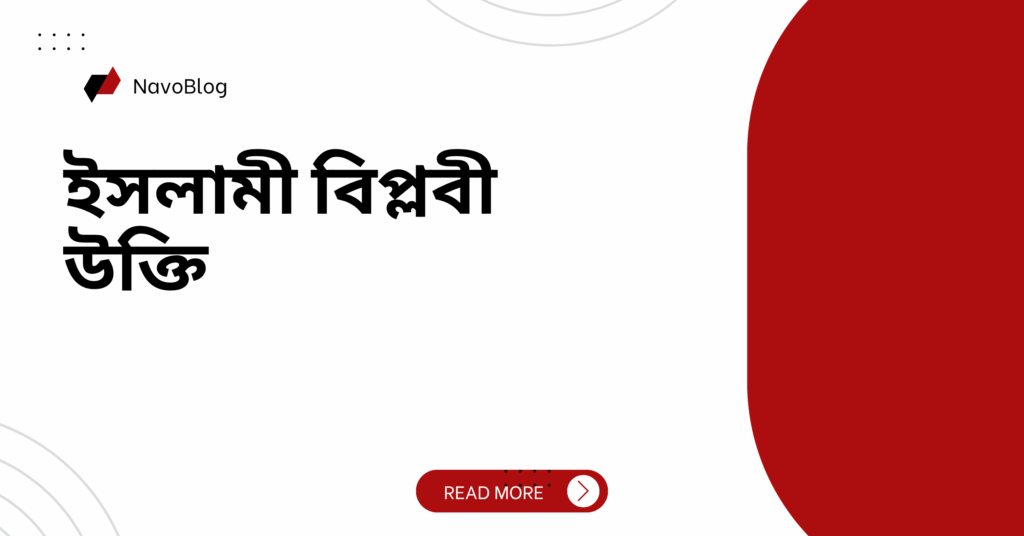 ইসলামী বিপ্লবী উক্তি