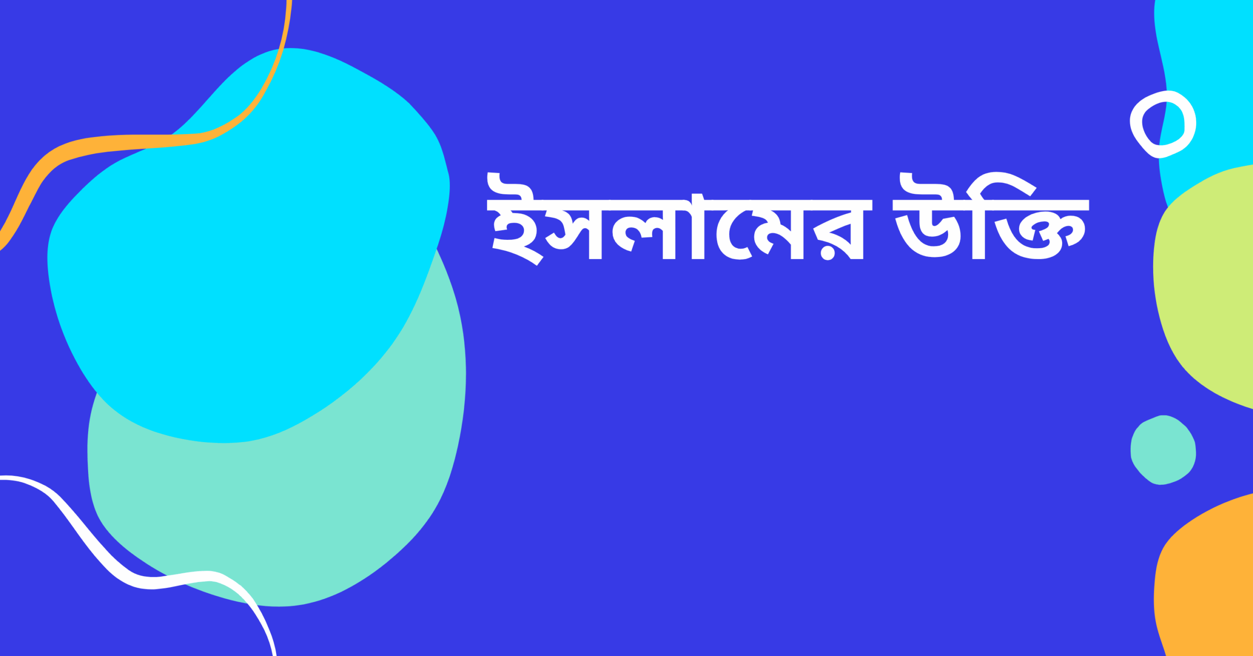 ইসলামের উক্তি - জীবনের জন্য সেরা দিকনির্দেশনামূলক বাণী 1 ইসলামের উক্তি