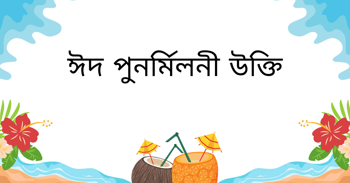 ঈদ পুনর্মিলনী উক্তি – জীবনের জন্য সেরা দিকনির্দেশনামূলক বাণী 1 ঈদ পুনর্মিলনী উক্তি