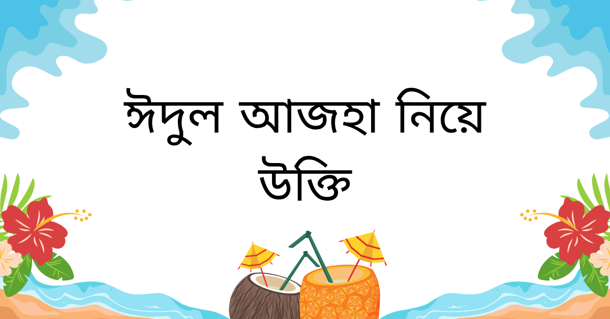ঈদুল আজহা নিয়ে উক্তি – বাছাইকৃত সেরা উক্তি ক্যাপশন 1 ঈদুল আজহা নিয়ে উক্তি