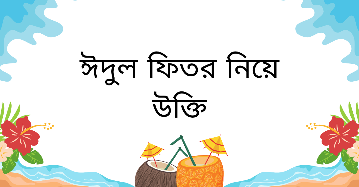 ঈদুল ফিতর নিয়ে উক্তি – বাছাইকৃত সেরা উক্তি ক্যাপশন 1 ঈদুল ফিতর নিয়ে উক্তি