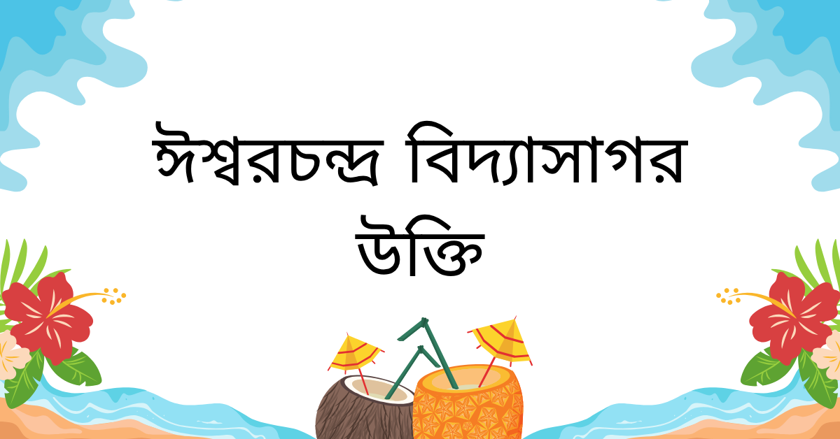 ঈশ্বরচন্দ্র বিদ্যাসাগর এর উক্তি – বাংলার মধুর বাণী থেকে সেরা সংগ্রহ 1 ঈশ্বরচন্দ্র বিদ্যাসাগর উক্তি