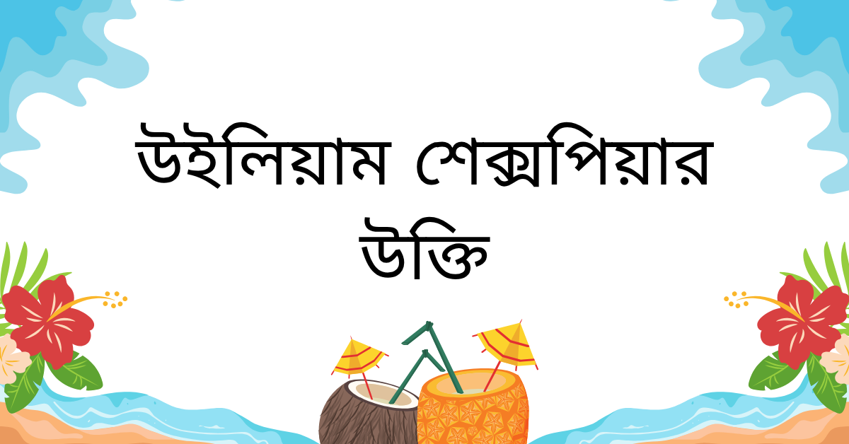 উইলিয়াম শেক্সপিয়ার এর উক্তি – সাহিত্যের জাদুকরের অমর বাণীসমূহ 1 উইলিয়াম শেক্সপিয়ার উক্তি