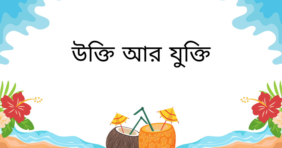 উক্তি আর যুক্তি নিয়ে উক্তি – বাছাইকৃত সেরা উক্তি ক্যাপশন ও চিন্তাশীল বার্তা 1 উক্তি আর যুক্তি