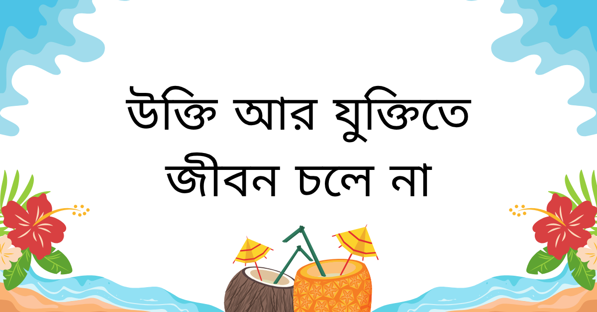 উক্তি আর যুক্তিতে জীবন চলে না নিয়ে উক্তি – বাছাইকৃত সেরা উক্তি ক্যাপশন 1 উক্তি আর যুক্তিতে জীবন চলে না