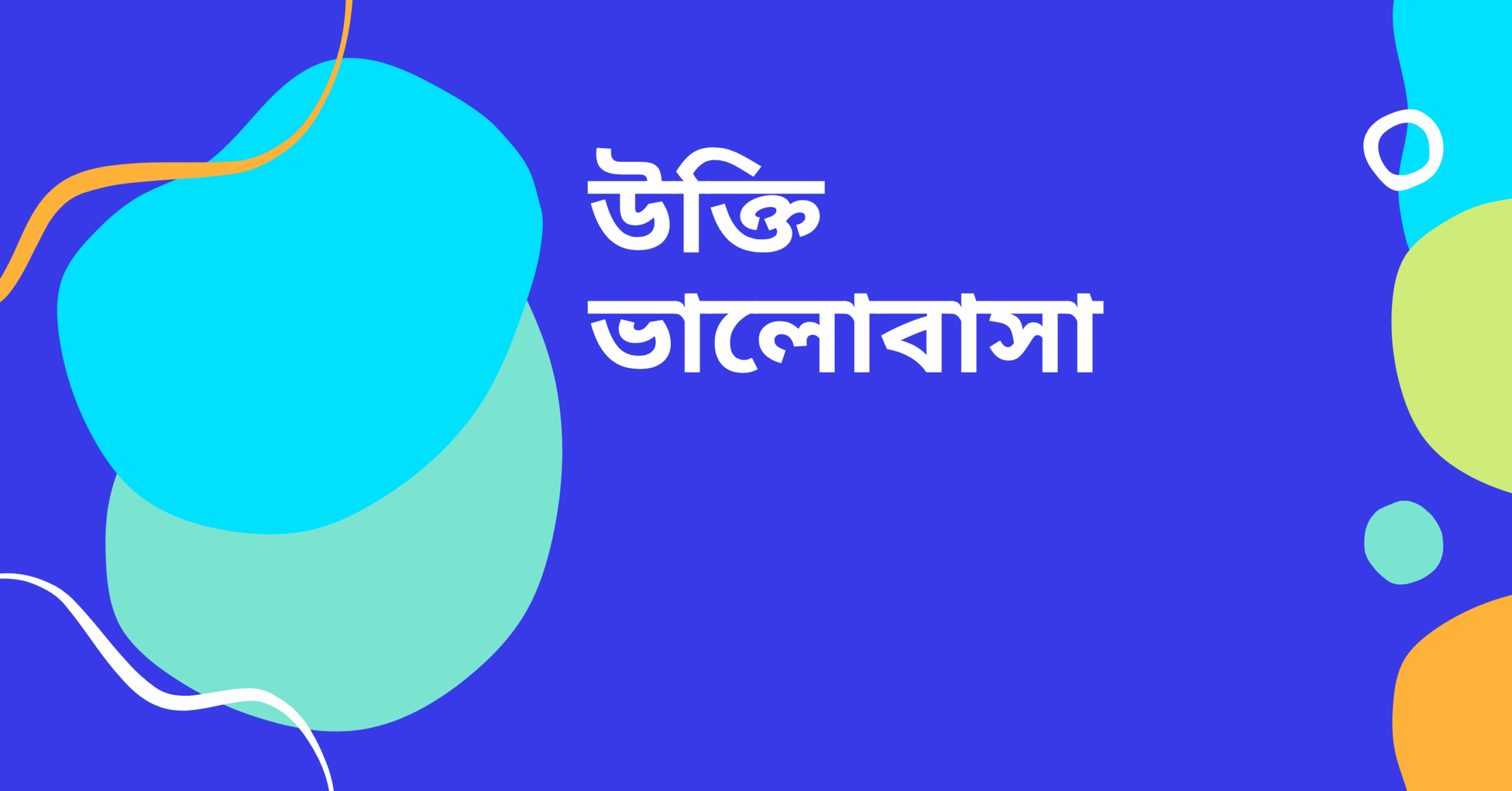 উক্তি ভালোবাসা - বাছাইকৃত সেরা ইসলামিক উক্তি ক্যাপশন 1 উক্তি ভালোবাসা
