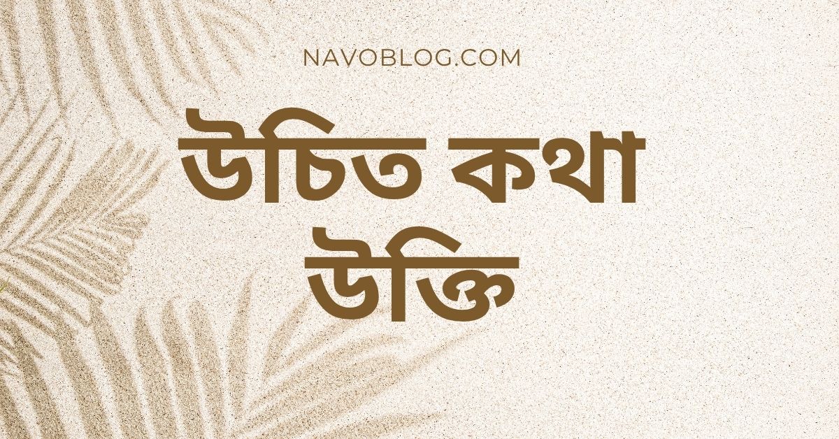 উচিত কথা উক্তি - বাছাইকৃত সেরা উক্তি ক্যাপশন 1 উচিত কথা উক্তি