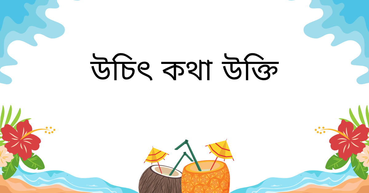 উচিৎ কথা নিয়ে উক্তি – বাছাইকৃত সেরা উক্তি ক্যাপশন 1 উচিৎ কথা উক্তি