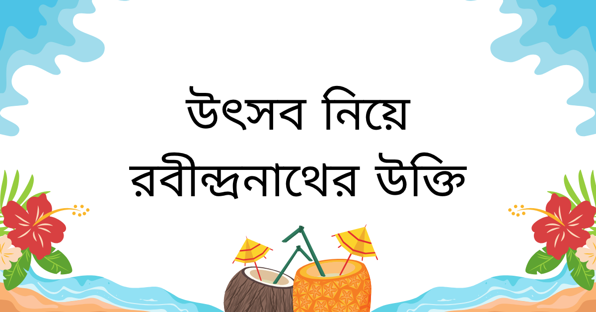উৎসব নিয়ে রবীন্দ্রনাথ এর উক্তি – জীবনের জন্য অনন্য দিকনির্দেশনা 1 উৎসব নিয়ে রবীন্দ্রনাথের উক্তি