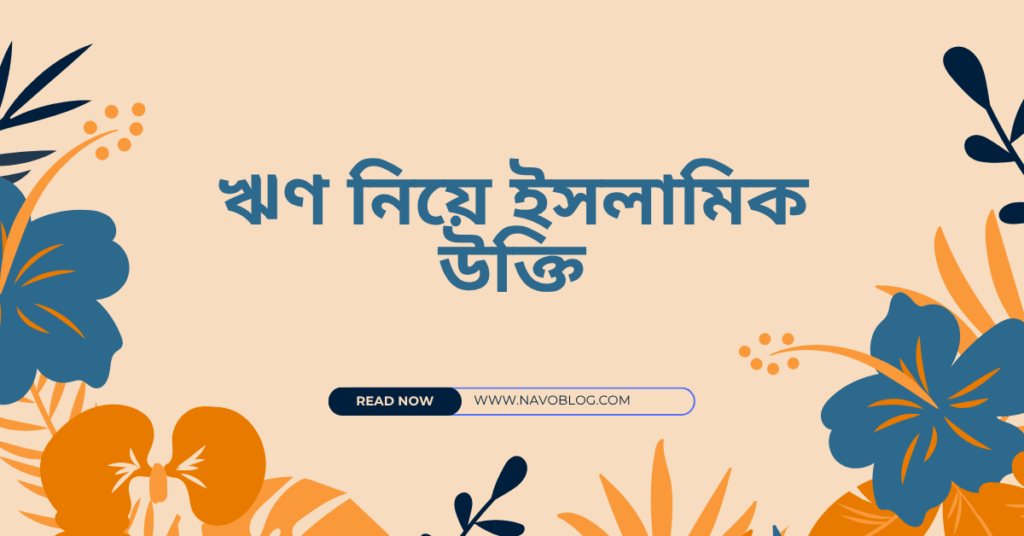 ঋণ নিয়ে ইসলামিক উক্তি