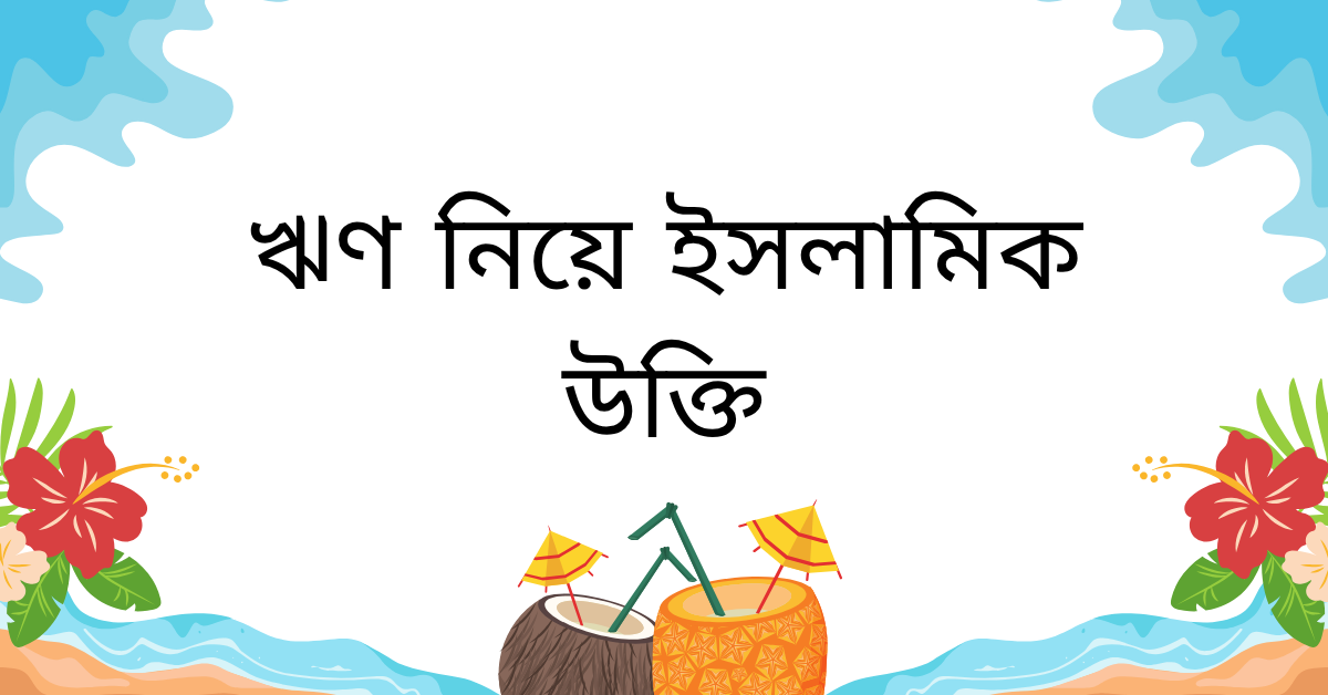 ঋণ নিয়ে ইসলামিক উক্তি – জীবনের জন্য সেরা দিকনির্দেশনামূলক বাণী 1 ঋণ নিয়ে ইসলামিক উক্তি