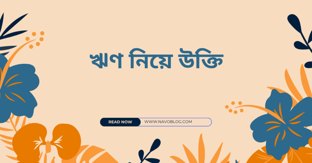 ঋণ নিয়ে উক্তি