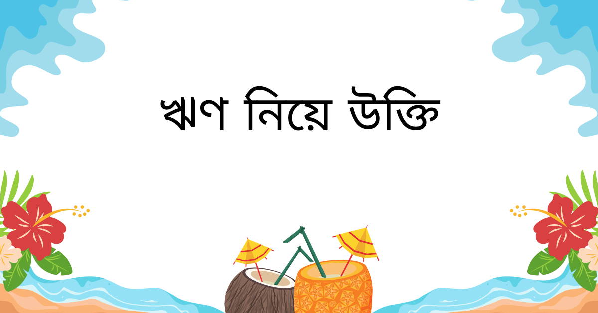 ঋণ নিয়ে উক্তি