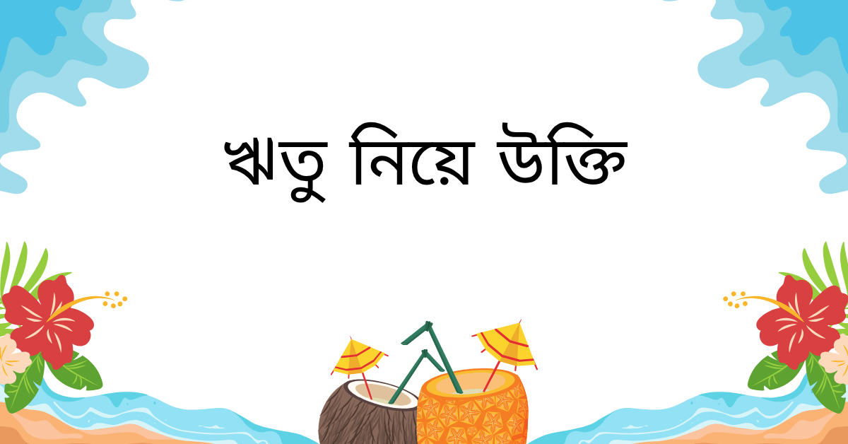 ঋতু নিয়ে উক্তি