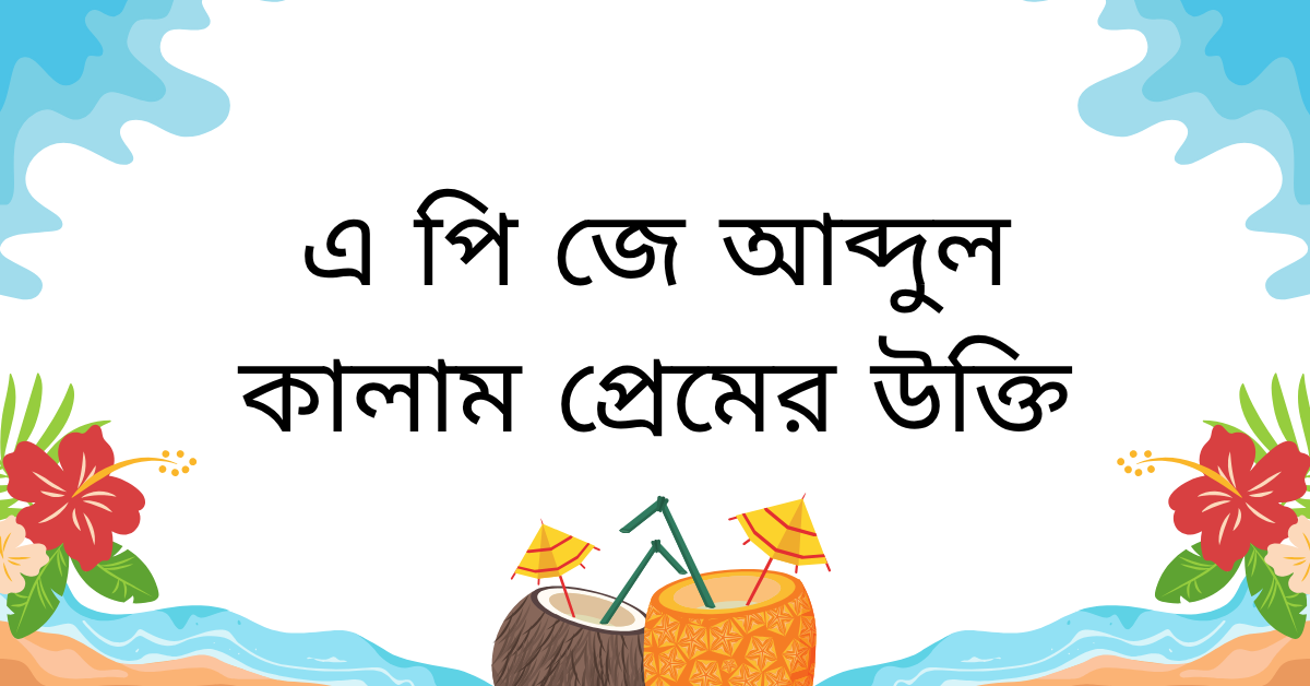 এ পি জে আব্দুল কালাম প্রেমের উক্তি – ভালোবাসার ছোঁয়ায় বদলে যাওয়া জীবনের প্রেরণাদায়ক বাণী 1 এ পি জে আব্দুল কালাম প্রেমের উক্তি