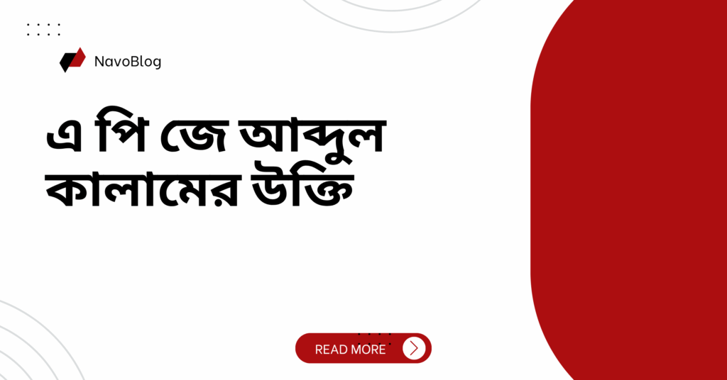 এ পি জে আব্দুল কালামের উক্তি
