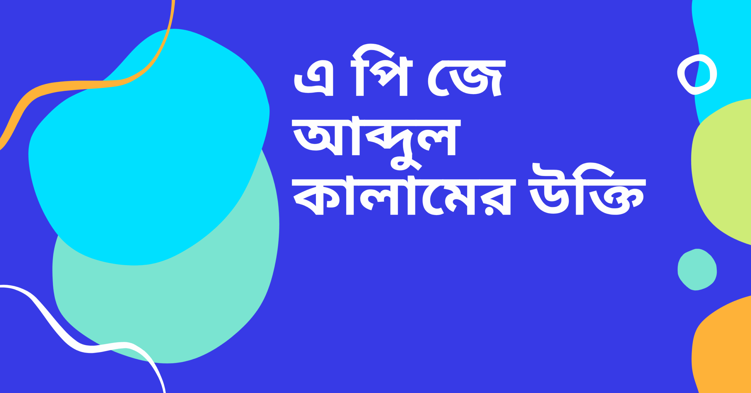 এ পি জে আব্দুল কালামের উক্তি - জীবনের জন্য সেরা দিকনির্দেশনামূলক বাণী 1 এ পি জে আব্দুল কালামের উক্তি