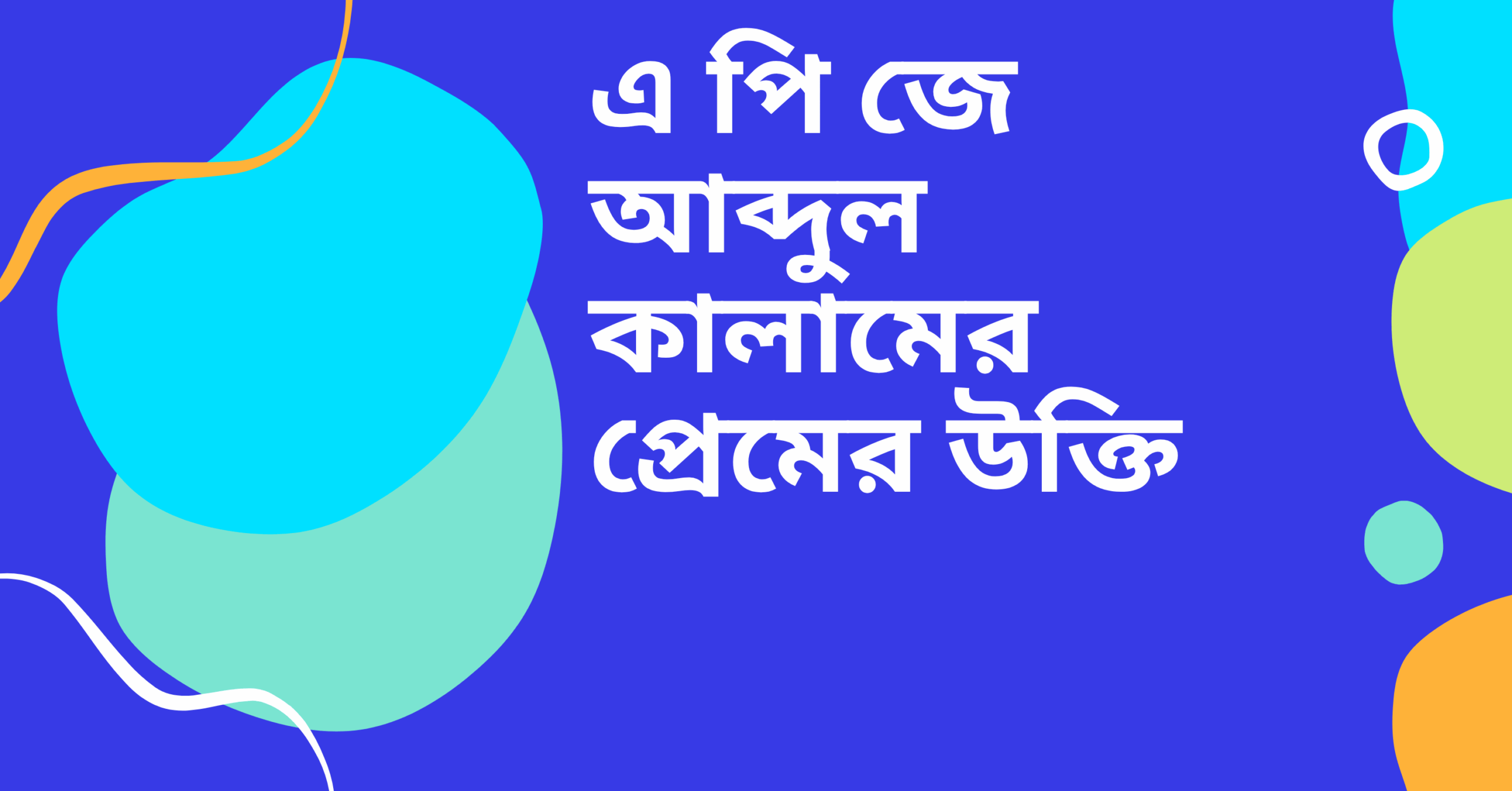 এ পি জে আব্দুল কালামের প্রেমের উক্তি - জীবনের জন্য সেরা দিকনির্দেশনামূলক বাণী 1 এ পি জে আব্দুল কালামের প্রেমের উক্তি