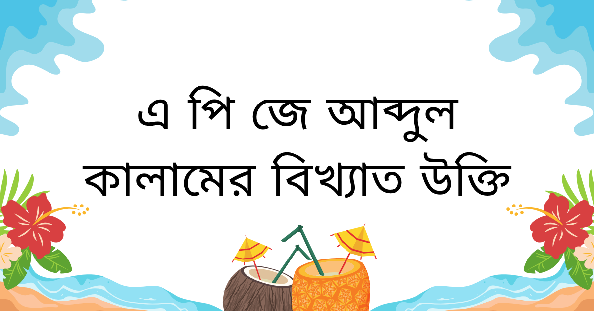 এ পি জে আব্দুল কালামের বিখ্যাত উক্তি – জীবনের জন্য সেরা দিকনির্দেশনামূলক বাণী 1 এ পি জে আব্দুল কালামের বিখ্যাত উক্তি