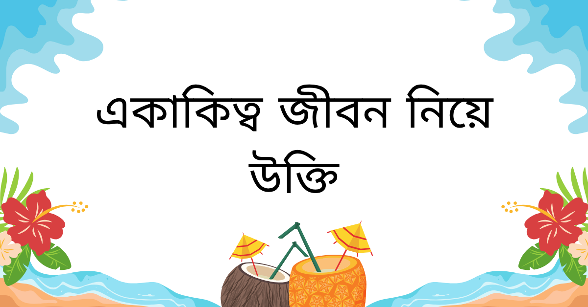 একাকিত্ব জীবন নিয়ে উক্তি