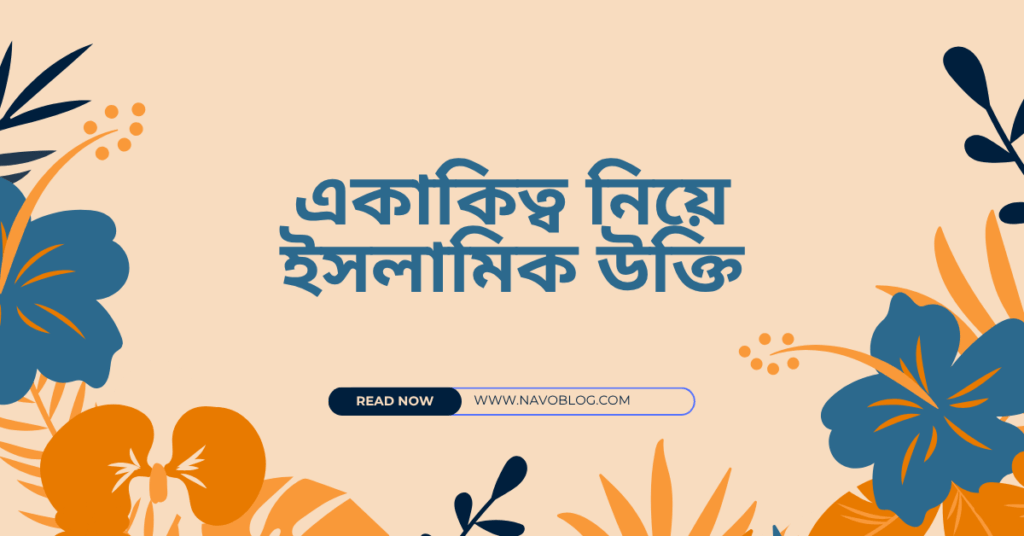 একাকিত্ব নিয়ে ইসলামিক উক্তি