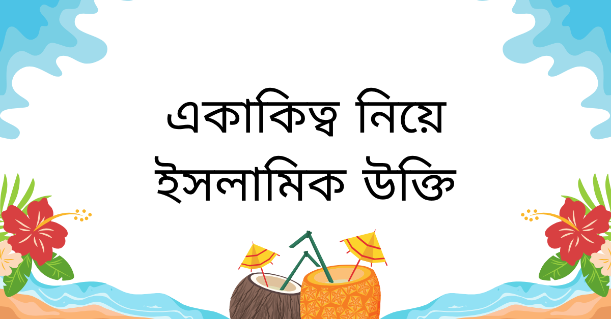 একাকিত্ব নিয়ে ইসলামিক উক্তি – জীবনের জন্য সেরা দিকনির্দেশনামূলক বাণী 1 একাকিত্ব নিয়ে ইসলামিক উক্তি