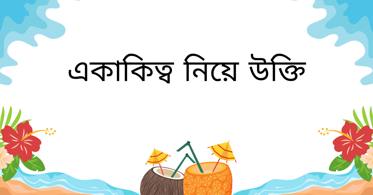 একাকিত্ব নিয়ে উক্তি – বাছাইকৃত সেরা উক্তি ক্যাপশন যা আপনার মনের ভাষা প্রকাশ করবে 1 একাকিত্ব নিয়ে উক্তি