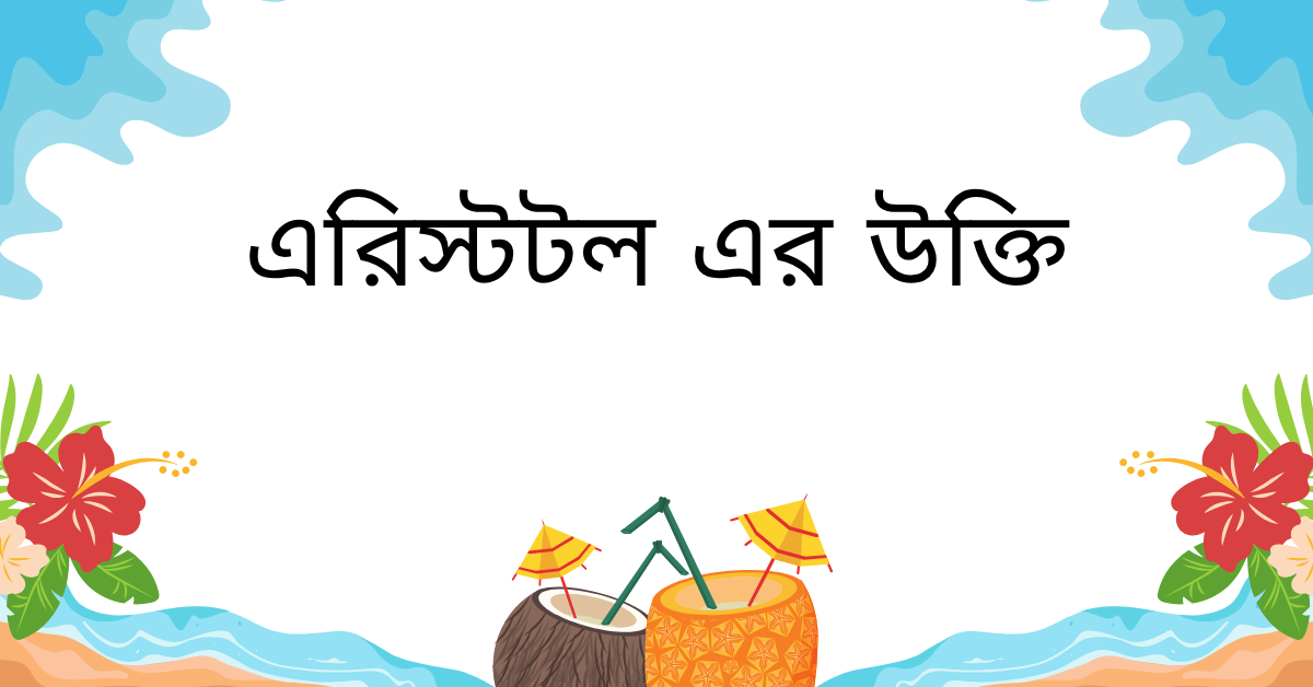 এরিস্টটল এর উক্তি – প্রাচীন জ্ঞানের বাতিঘর থেকে বাছাইকৃত সেরা বাণী সমূহ 1 এরিস্টটল এর উক্তি