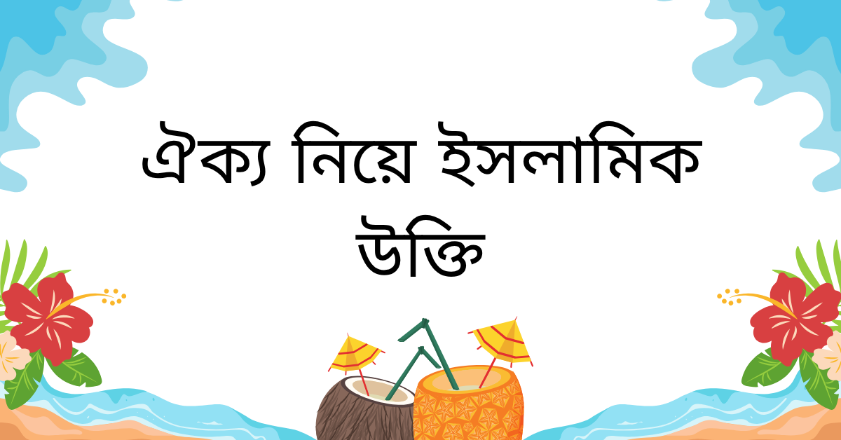 ঐক্য নিয়ে ইসলামিক উক্তি – জীবনের জন্য সেরা দিকনির্দেশনামূলক বাণী 1 ঐক্য নিয়ে ইসলামিক উক্তি