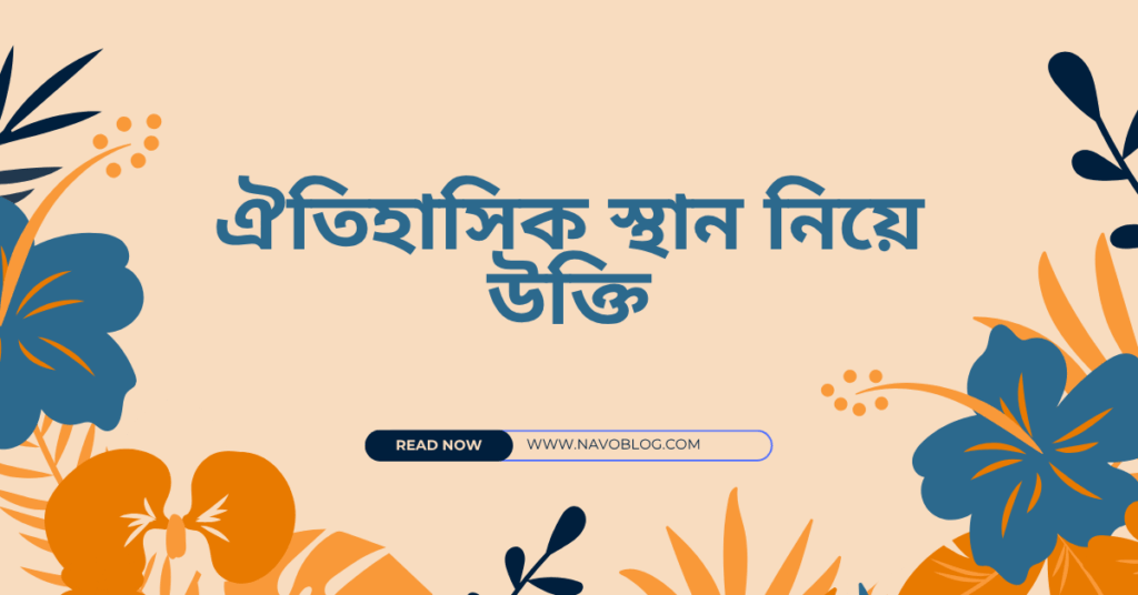 ঐতিহাসিক স্থান নিয়ে উক্তি