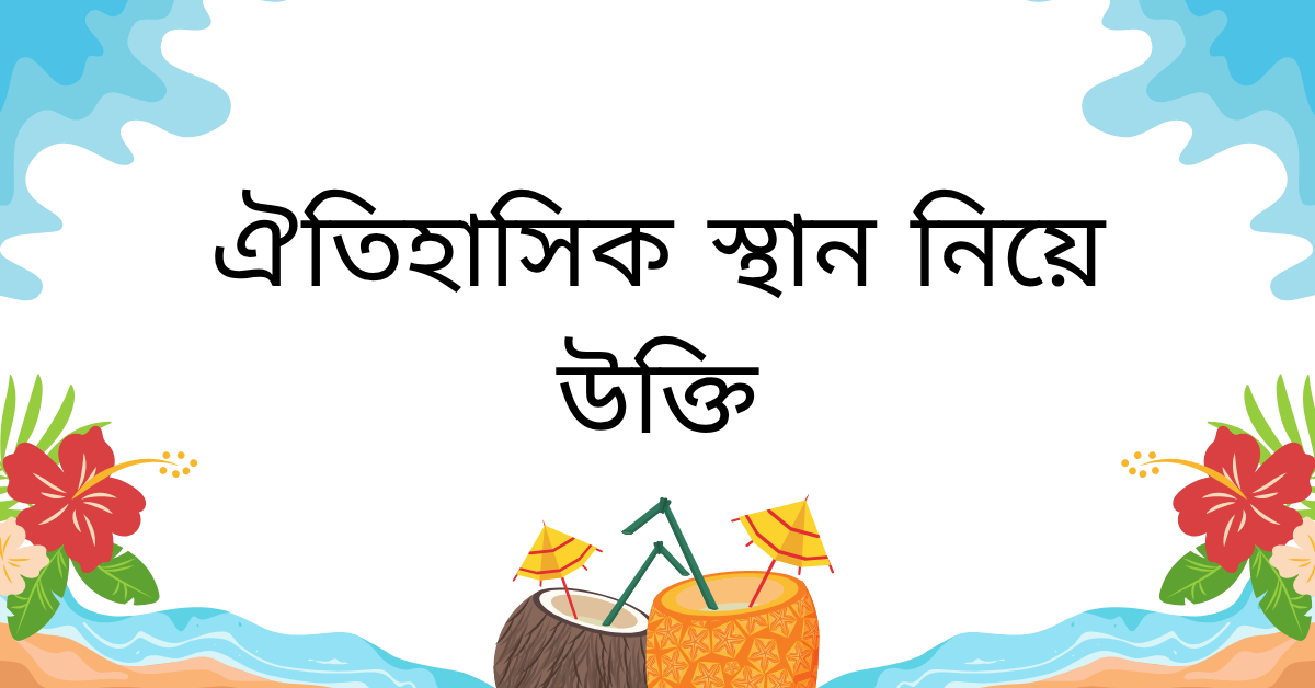 ঐতিহাসিক স্থান নিয়ে উক্তি – বাছাইকৃত সেরা উক্তি ক্যাপশন 1 ঐতিহাসিক স্থান নিয়ে উক্তি