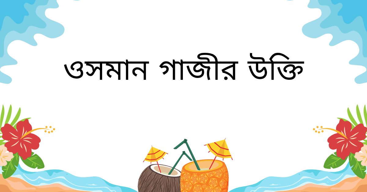 ওসমান গাজীর উক্তি