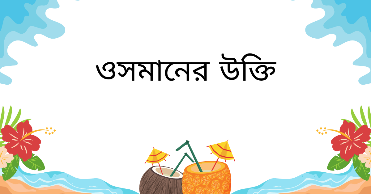 ওসমানের উক্তি – জীবনের জন্য সেরা দিকনির্দেশনামূলক বাণী 1 ওসমানের উক্তি